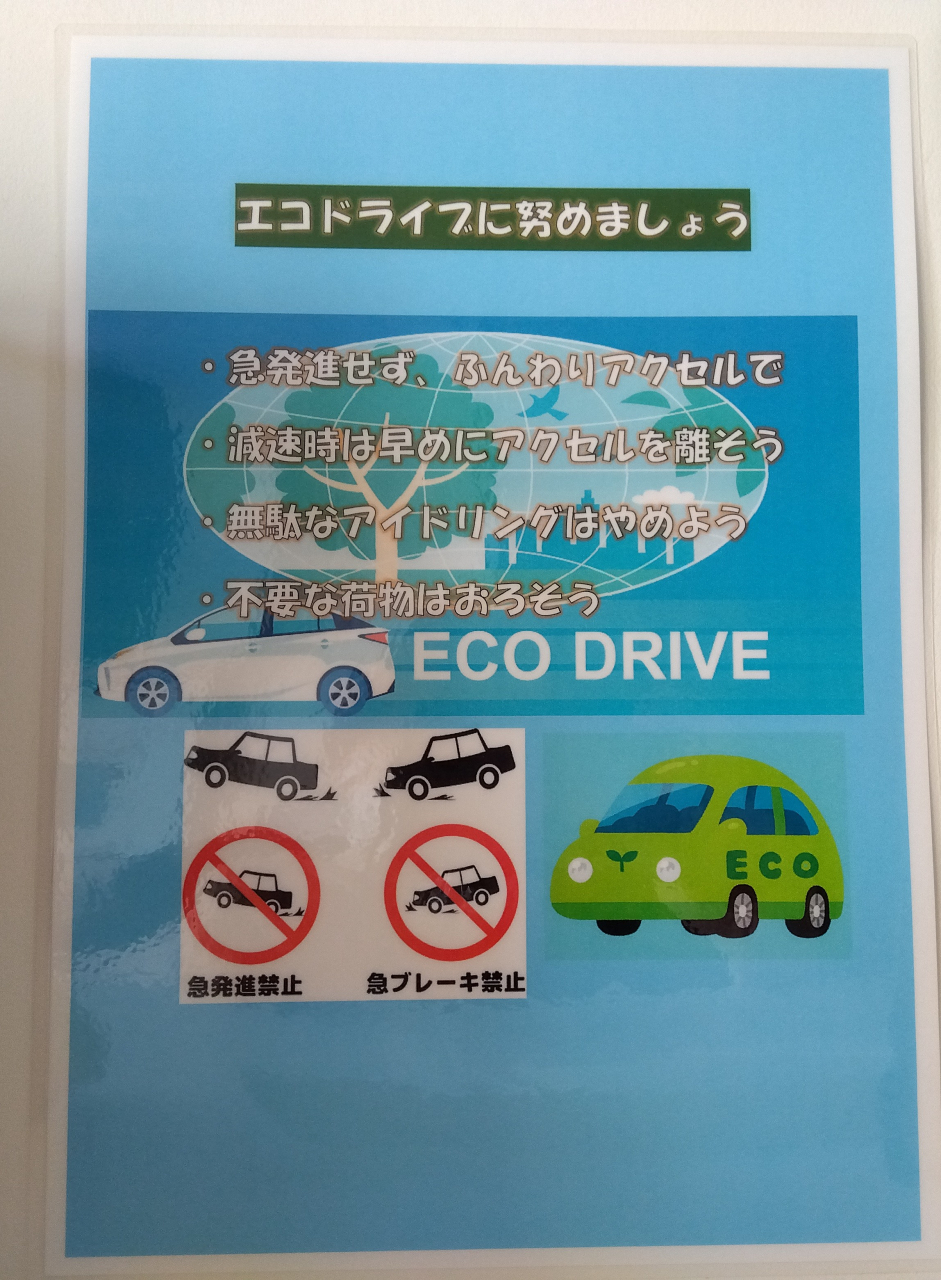 エコドライブ1