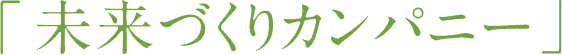 未来づくりカンパニー