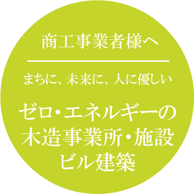 商工事業者様へ