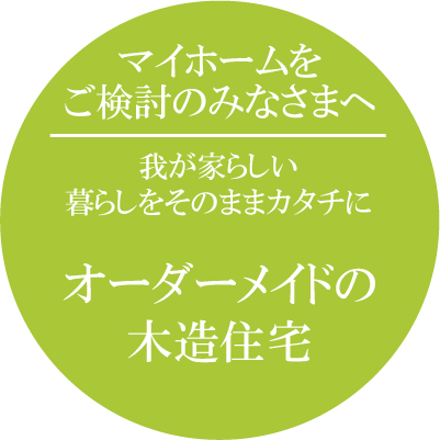 マイホームをご検討のみなさまへ