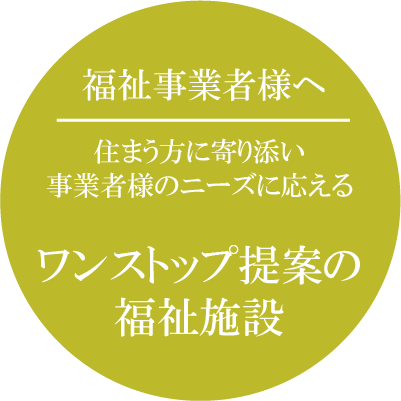 福祉事業者様へ