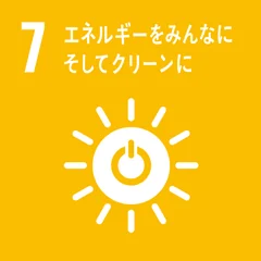 目標7：エネルギーをみんなに そしてクリーンに